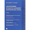 russische bücher: Зарубина М.,Потапенко Е. - Альтернативные процедуры разрешения экономических споров