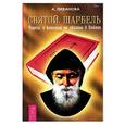 russische bücher: Ливанова Александра Николаевна - Святой Шарбель. Чудеса, о которых не сказано в Библии