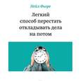 russische bücher: Фьоре Н. - Легкий способ перестать откладывать дела на потом