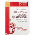 russische bücher: Стивенс Хосе - Приручи своих драконов