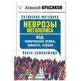 russische bücher: Красиков Алексей - Неврозы мегаполиса. ВСД, панические атаки, тревоги, страхи. Книга самопомощи
