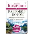 russische bücher: Кэмерон Джулия - Разговор с Богом. Помощь в любой проблеме, ответ на любой вопрос
