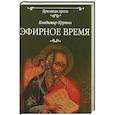 russische bücher: Крупин Владимир Николаевич - Эфирное время