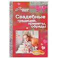 russische bücher: Прошельцева С. - Свадебные традиции, приметы, обряды