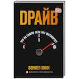 russische bücher: Пинк Д. - Драйв. Что на самом деле нас мотивирует