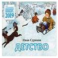 russische bücher: Суриков Иван - Детство. Детский православный календарь на 2019 год