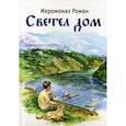 russische bücher: Иеромонах Роман (Матюшин-Правдин) - Светел дом