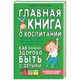 russische bücher: Суркова Л.М. - Главная книга о воспитании: как здорово быть с детьми
