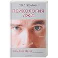 russische bücher: Пол Экман - Психология лжи. Обмани меня, если сможешь