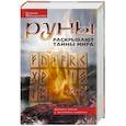russische bücher: Меньшикова К.Е. - Руны раскрывают тайны мира. Древние знания в магических символах