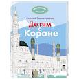 russische bücher: Карима Сорокоумова  - Детям о Коране 