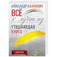 russische bücher: Казакевич Александр Владимирович - Утешающая книга. Все к лучшему