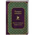 russische bücher: Фридрих Ницше  - По ту сторону добра и зла 