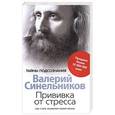 russische bücher: Синельников В.В. - Прививка от стресса. Как стать хозяином своей жизни