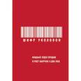 russische bücher: Екатерина Уколова  - Шифр Уколовой. Мощный отдел продаж и рост выручки в два раза 