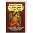 russische bücher:  - Православный календарь на 2019 год с Ветхозаветными, Евангельскими и Апостольскими чтениями, тропарями и кондаками на каждый день года