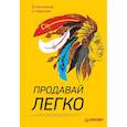 russische bücher: Капитанов В - Продавай легко 