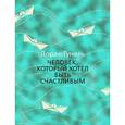 russische bücher: Гунель Л. - Человек,который хотел быть счастливым