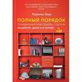 russische bücher: Лидс Р. - Полный порядок. Понедельный план борьбы с хаосом на работе, дома и в голове