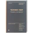 russische bücher: Хасьминский Михаил - Человек умер. Что делать и как пережить?