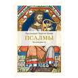 russische bücher: Протоиерей Георгий Бреев - Псалмы. Читаем вместе