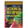 russische bücher: Астрогор Александр Александрович - Исповедь болячки. Продолжение. Сказы Владиславы с озера Светлояр