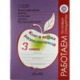 russische bücher: Логинова Анастасия Аркадьевна - Духовно-нравственное развитие и воспитание учащихся. Мониторинг результатов. Книга моих размышлений. 3 класс