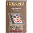 russische bücher: Малков Петр Юрьевич - Преображение Господне. Антология святоотеческих проповедей