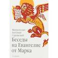 russische bücher: Сурожский Антоний - Беседы на Евангелие от Марка
