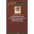 russische bücher: Степанов Дмитрий - Тропой богов. Японские методы достижения эффективной работы и гармоничной жизни