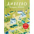 russische bücher: Веронин Тимофей Леонович - Дивеево. История обители