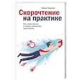 russische bücher: Павел Палагин  - Скорочтение на практике. Как читать быстро и хорошо запоминать прочитанное