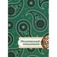 russische bücher: Жибрик Л.А., Мельянец А.А. - Слова мудрости. Молитвенный ежедневник