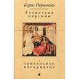 russische bücher: Раушенбах Б. - Геометрия картины и зрительное восприятие