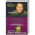 russische bücher: Кийосаки Роберт - Отойти от дел молодым и богатым