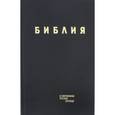 russische bücher:  - Библия в современном русском переводе