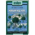 russische bücher: Гагин Тимур Владимирович, Уколов Станислав - Новый код НЛП, или Великий канцлер желает познакомиться!