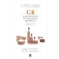 russische bücher: Никитин А.,Шатилов А. и др. - GR для малого и среднего бизнеса. Версия 2.0