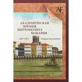 russische bücher:  - Академическая премия митрополита Макария (1867-1919). Сборник документов