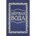 russische bücher: Внутренний Предиктор СССР - Мёртвая вода. От "социологии" к жизнеречению