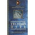 russische bücher: Святитель Игнатий (Брянчанинов) - Тесный путь. Избранное