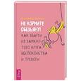 Не кормите обезьяну! Как выйти из замкнутого круга беспокойства и тревоги