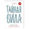 russische bücher: Сьюзан Кейн, Мон Грегори,Мороз Эрика - Тайная сила. Формула успеха подростка-интроверта 
