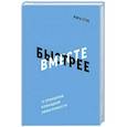 russische bücher: Лора Стэк  - Вместе быстрее. 12 принципов командной эффективности 