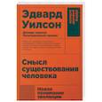russische bücher: Уилсон Эдвард - Смысл существования человека
