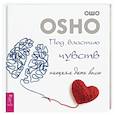 russische bücher: Ошо (Багван Шри Раджниш) - Под властью чувств. Эмоциям дать волю