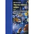 russische bücher: Катасонов В.Ю. - Мир под гипнозом цифры, или Дорога в электронный концлагерь
