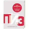 russische bücher: Аллан и Барбара Пиз  - Язык телодвижений. Как читать мысли окружающих по их жестам 