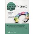 russische bücher: Иванова С. - Как найти своих людей. Искусство подбора и оценки персонала для руководителя