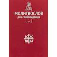 russische bücher:  - Молитвослов для слабовидящих